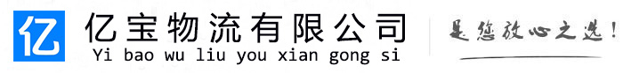 石嘴山亿宝物流运输公司
